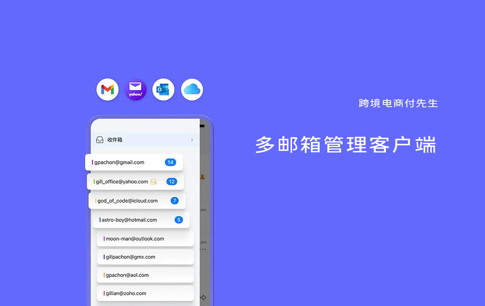 多邮箱管理客户端软件汇总