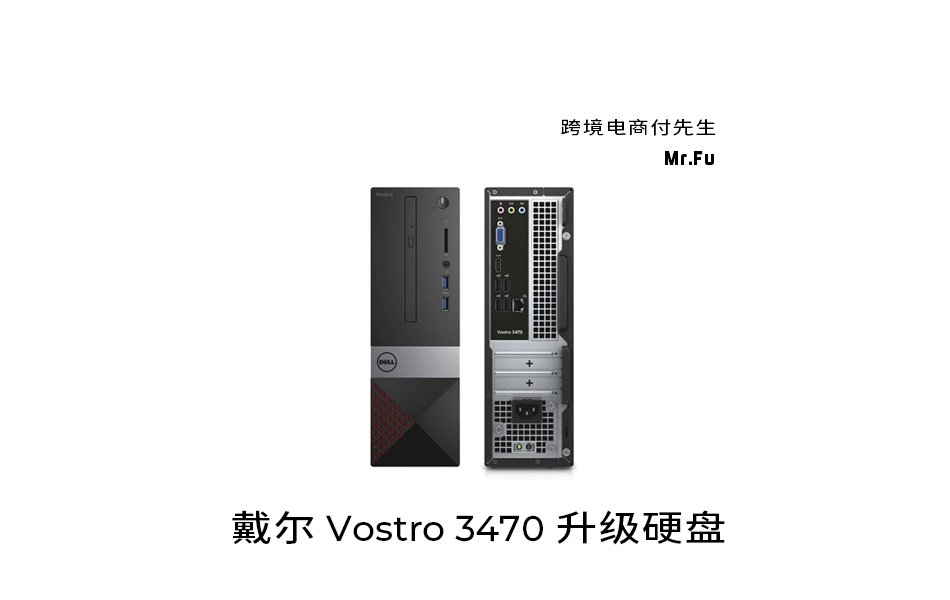 戴尔DELL Vostro 3470 升级 安装固态硬盘
