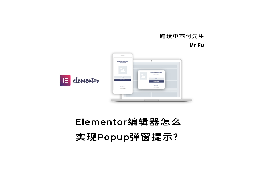 Elementor编辑器怎么实现Popup弹窗提示？