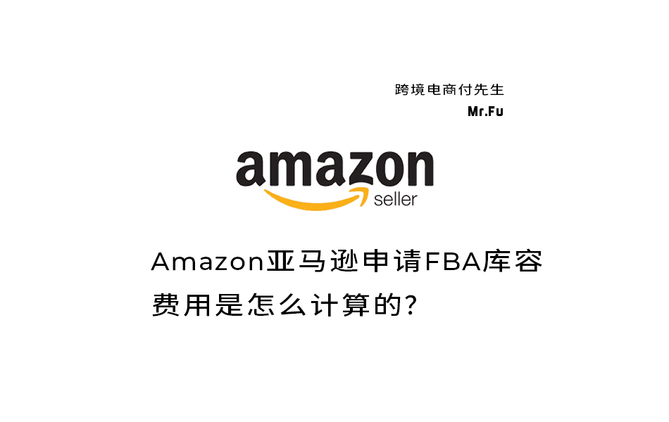 Amazon亚马逊申请FBA库容费用是怎么计算的？