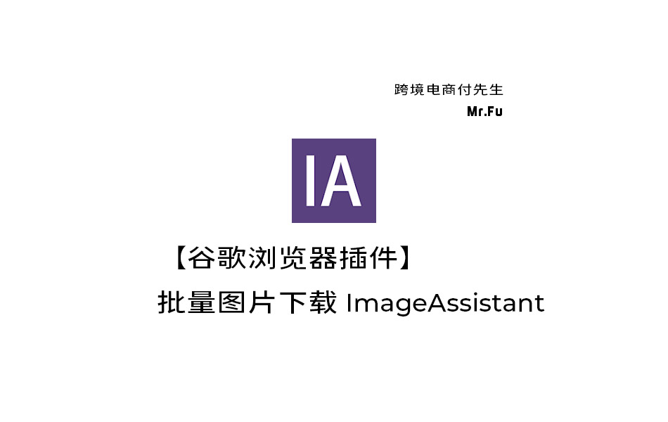 【插件】批量图片下载 ImageAssistant