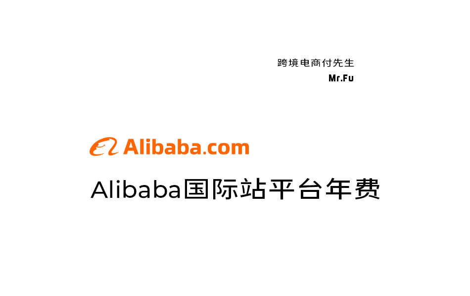 Alibaba国际站平台年费【2025】