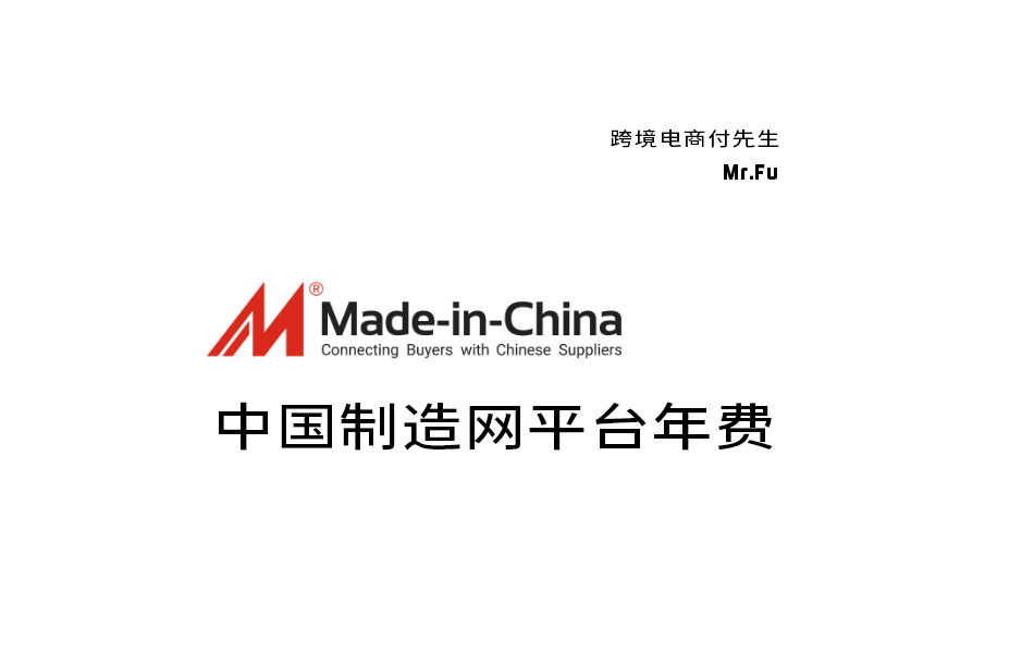 Made-in-china中国制造网平台年费【2025】