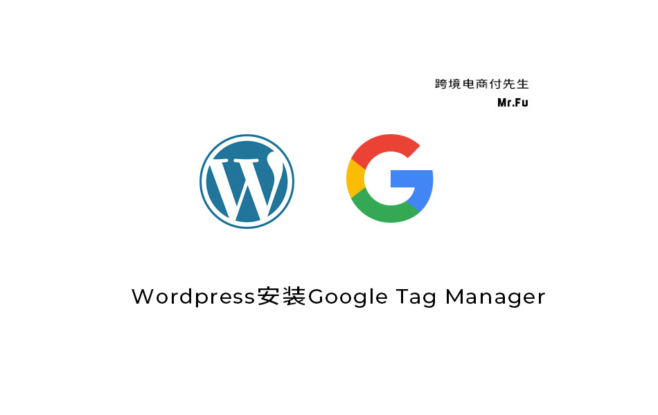 WordPress安装Google Tag Manager（GTM）代码