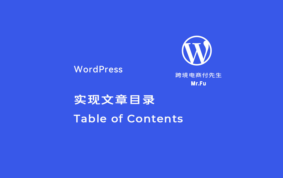 WordPress文章目录Table of Contents