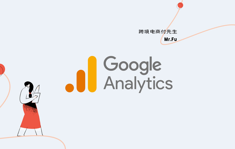 Google Analytics 4 GA4创建