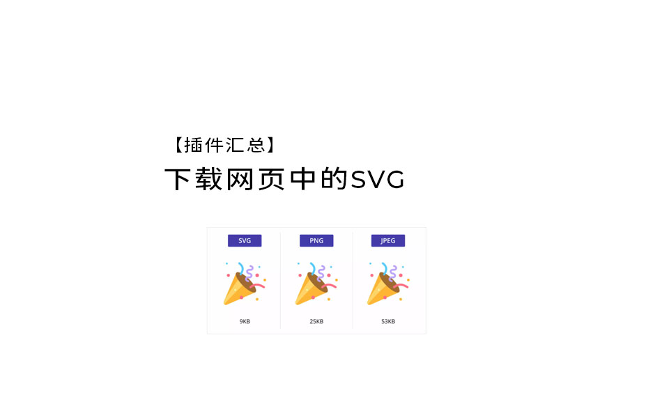 【插件汇总】下载网页中的SVG