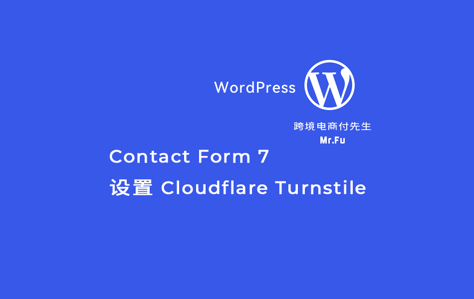 Contact Form 7 设置 Cloudflare Turnstile