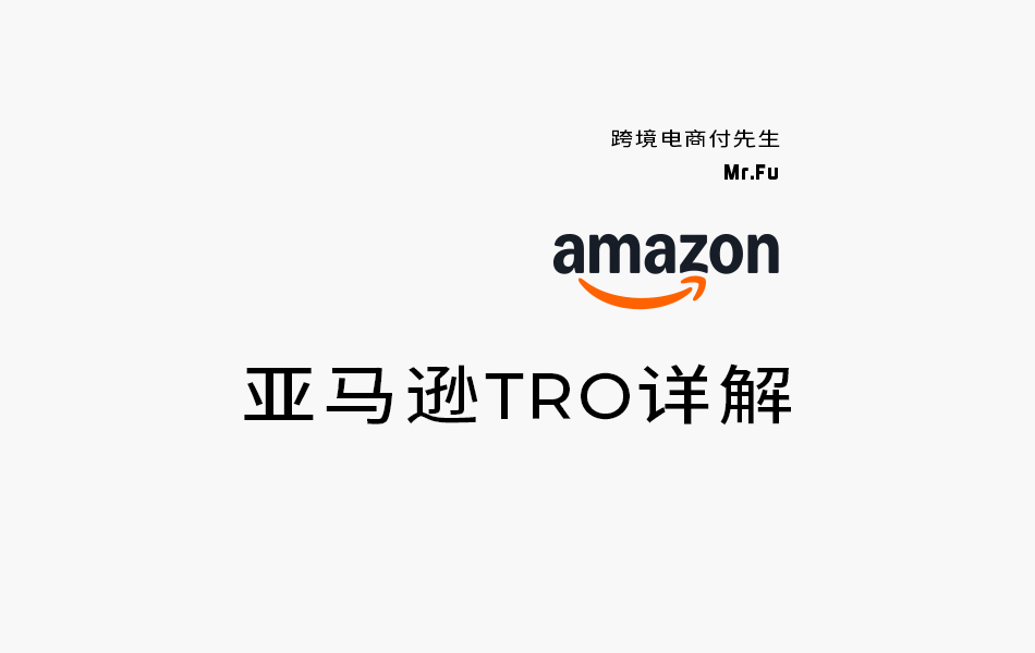 亚马逊TRO详解