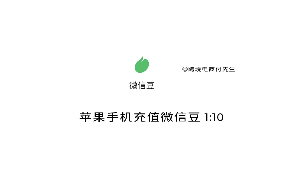 苹果手机充值微信豆1:10