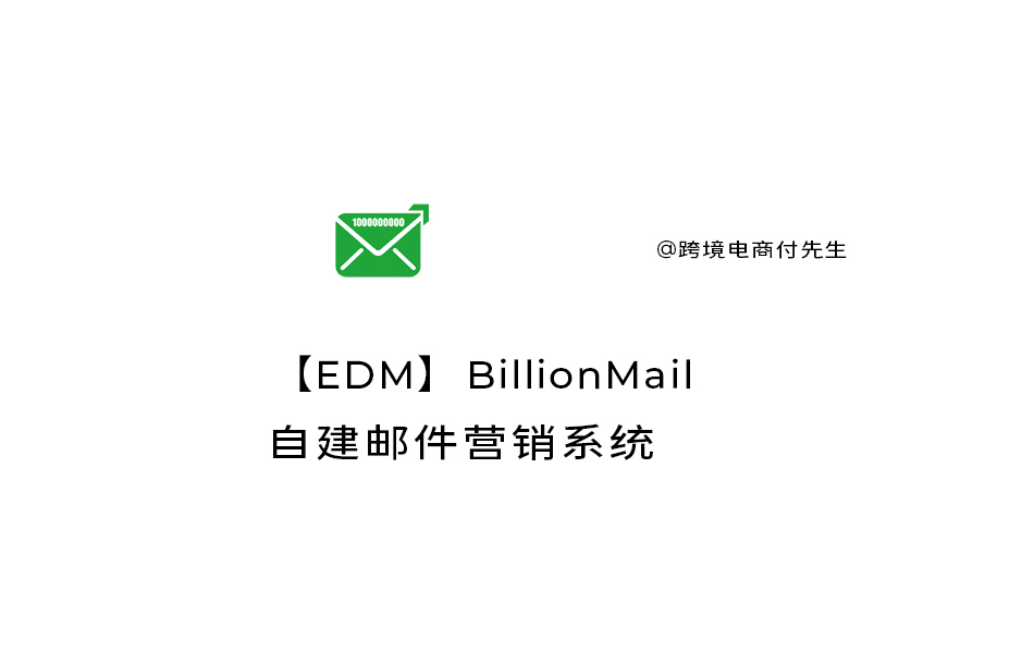 【EDM】BillionMail自建邮件营销系统