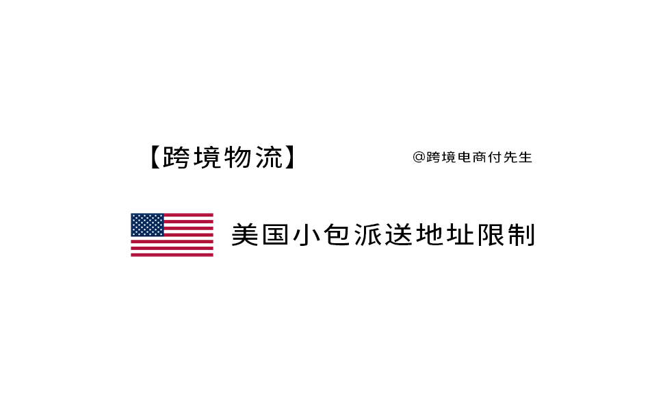 【美国跨境电商shipping设置】美国小包快递投递范围及限制