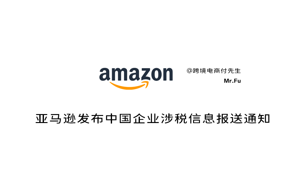 亚马逊发布中国企业涉税信息报送通知