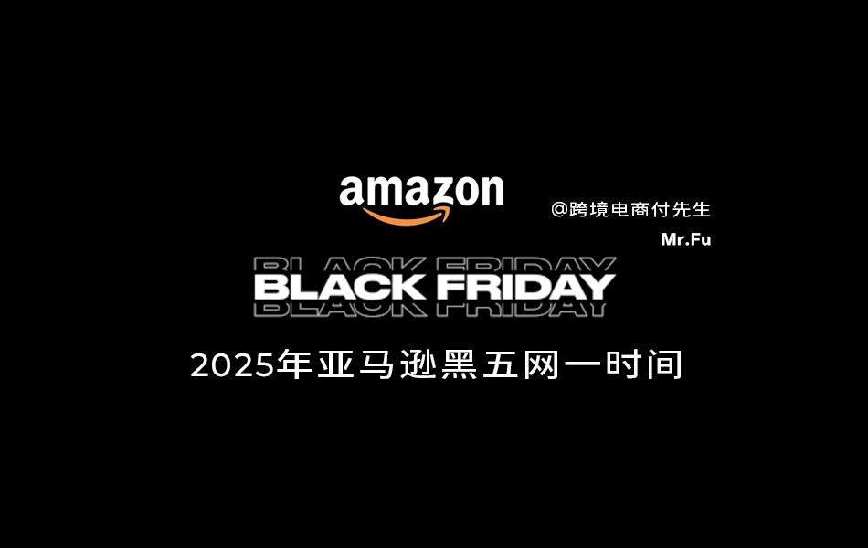 2025年亚马逊黑五网一时间