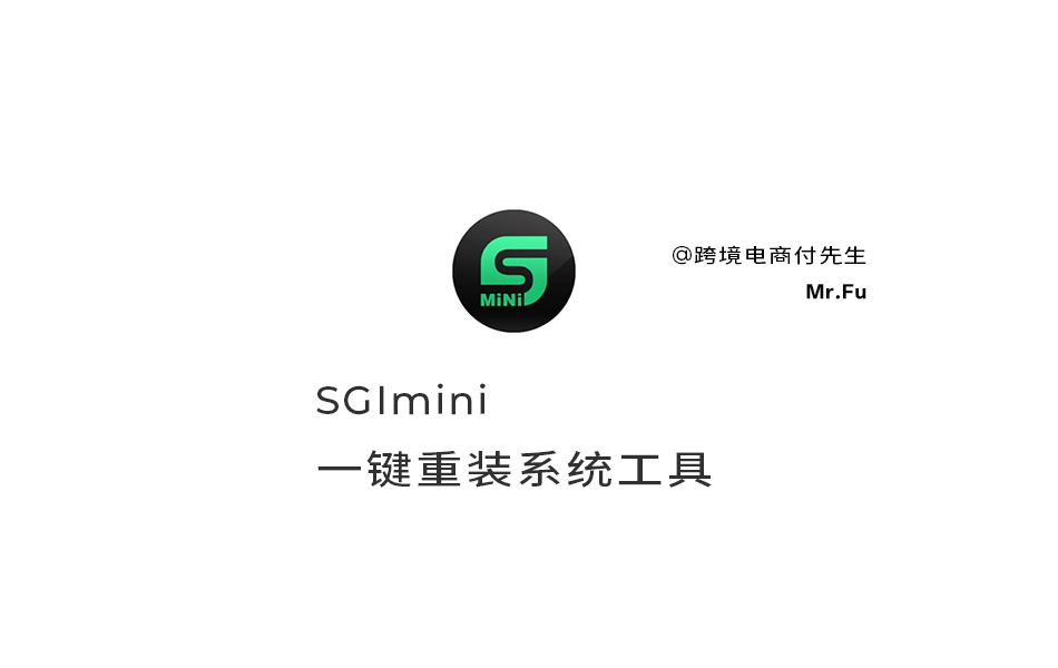 一键重装系统工具SGImini