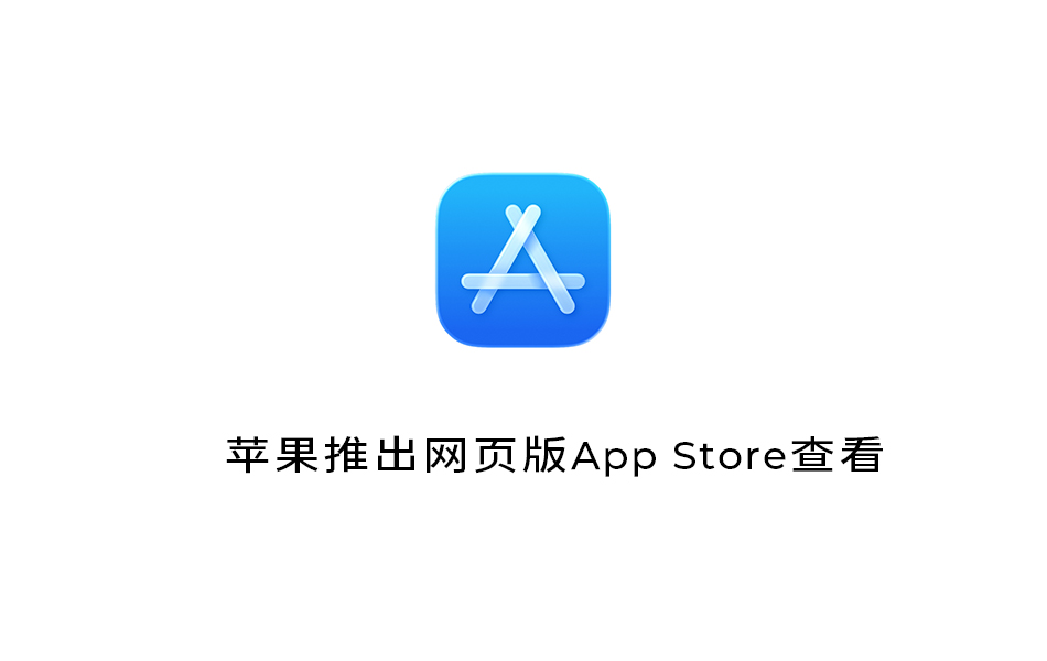 苹果推出网页版App Store查看