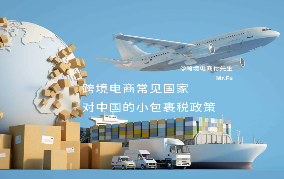 跨境电商常见国家对中国的小包裹税政策