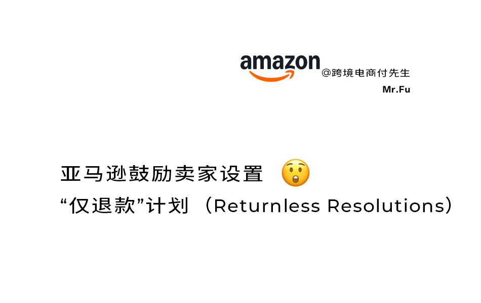 亚马逊鼓励卖家设置“仅退款”计划（Returnless Resolutions）