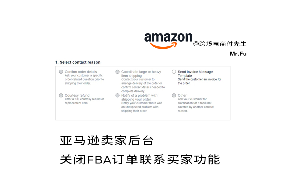 亚马逊卖家后台关闭FBA订单联系买家功能