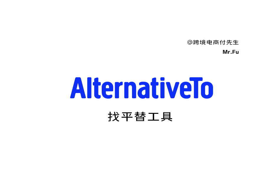 找平替工具AlternativeTo