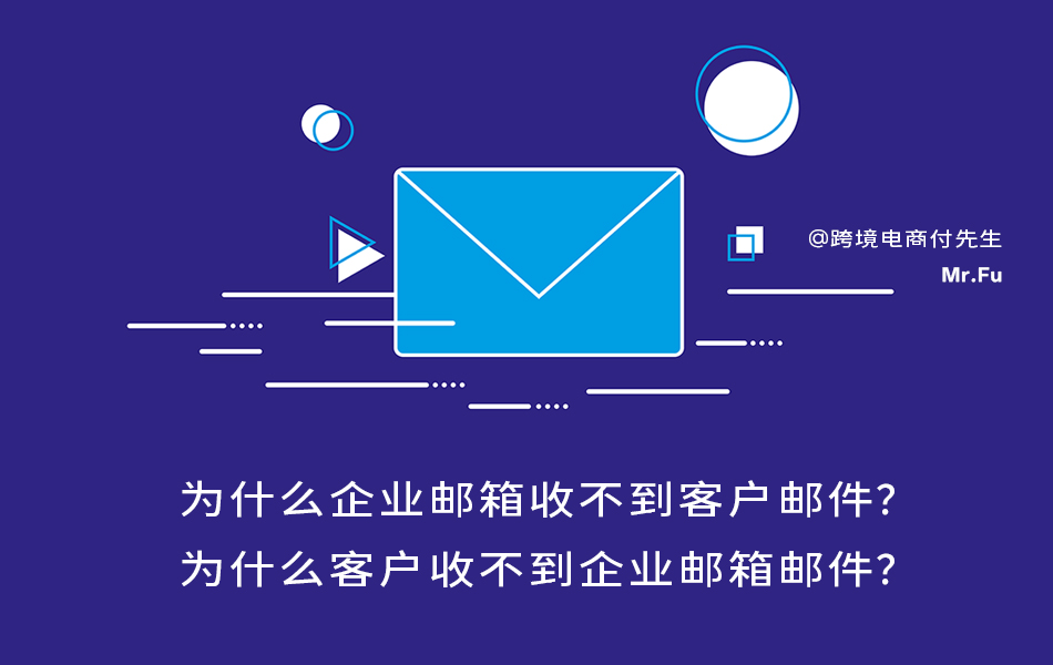 为什么企业邮箱收不到客户邮件？客户收不到邮件？