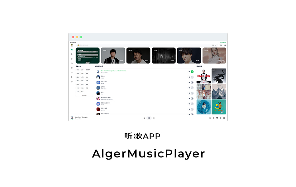 免费听音乐APP AlgerMusicPlayer