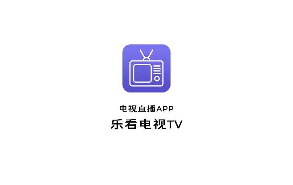 乐看电视TV 电视APP
