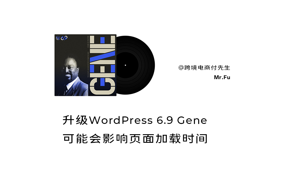 升级WordPress 6.9 Gene 可能影响页面加载时间