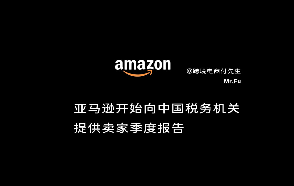 亚马逊开始向中国税务机关提供卖家季度报告