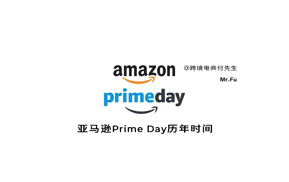 亚马逊Prime Day历年时间【持续更新】