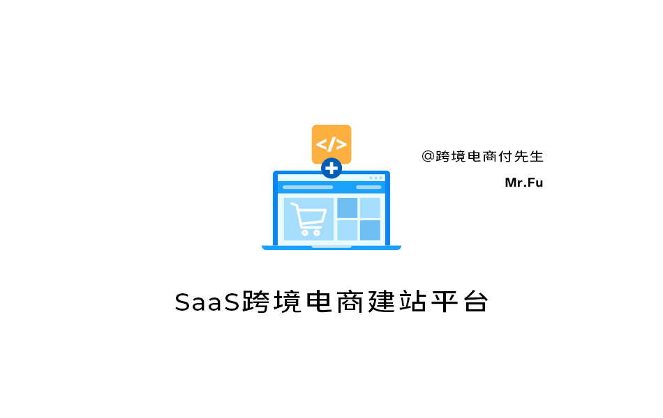 SaaS跨境电商建站平台有哪些？