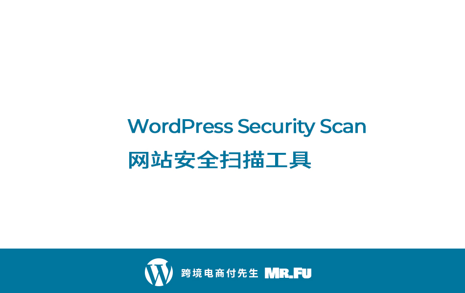 WordPress Security Scan 网站安全扫描工具