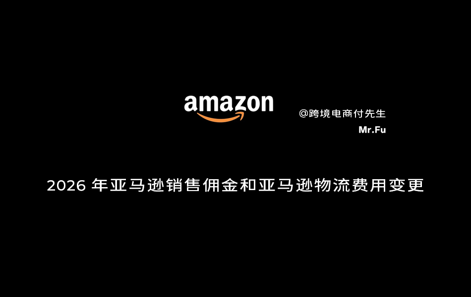 2026年亚马逊销售佣金和亚马逊物流费用变更