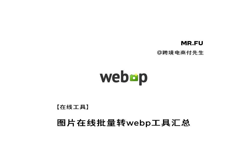 【在线图片工具】批量转Webp格式