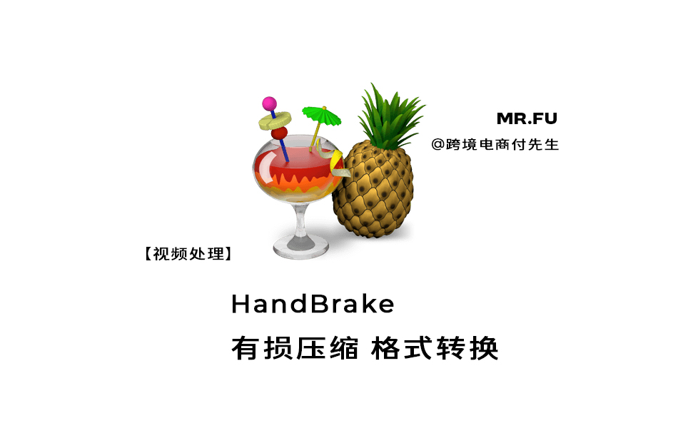 【视频处理】HandBrake视频有损压缩格式转换