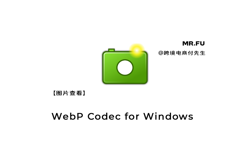 【图片查看】WebP Codec for Windows