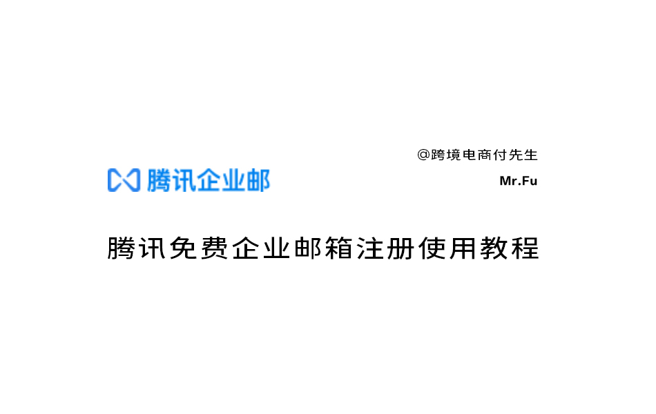 腾讯免费企业邮箱注册教程【2026】