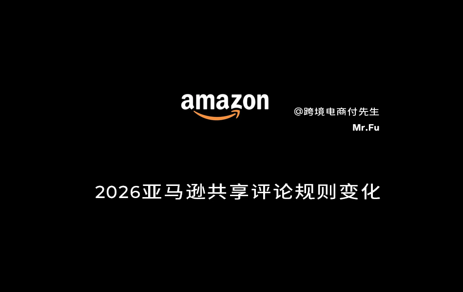 2026亚马逊共享评论规则变化