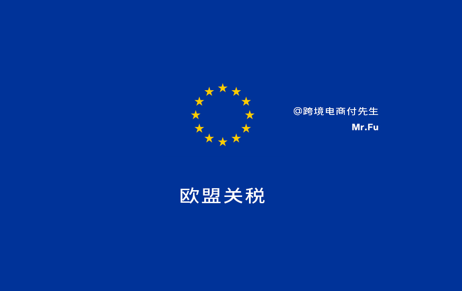 【欧盟关税】价值150欧元以下跨境小包统一征收3欧元关税