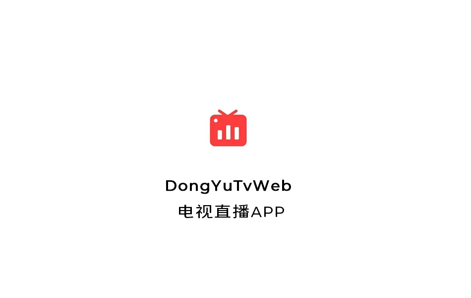 DongYuTvWeb 电视直播TV APP