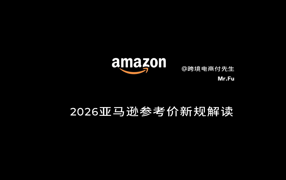 2026亚马逊参考价新规解读