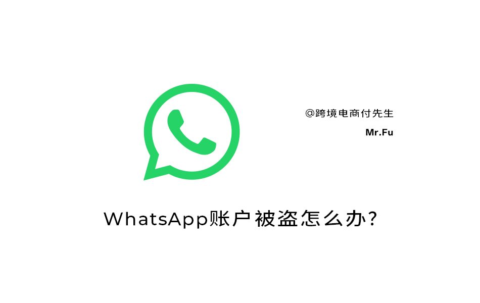 WhatsApp账户被盗怎么办？