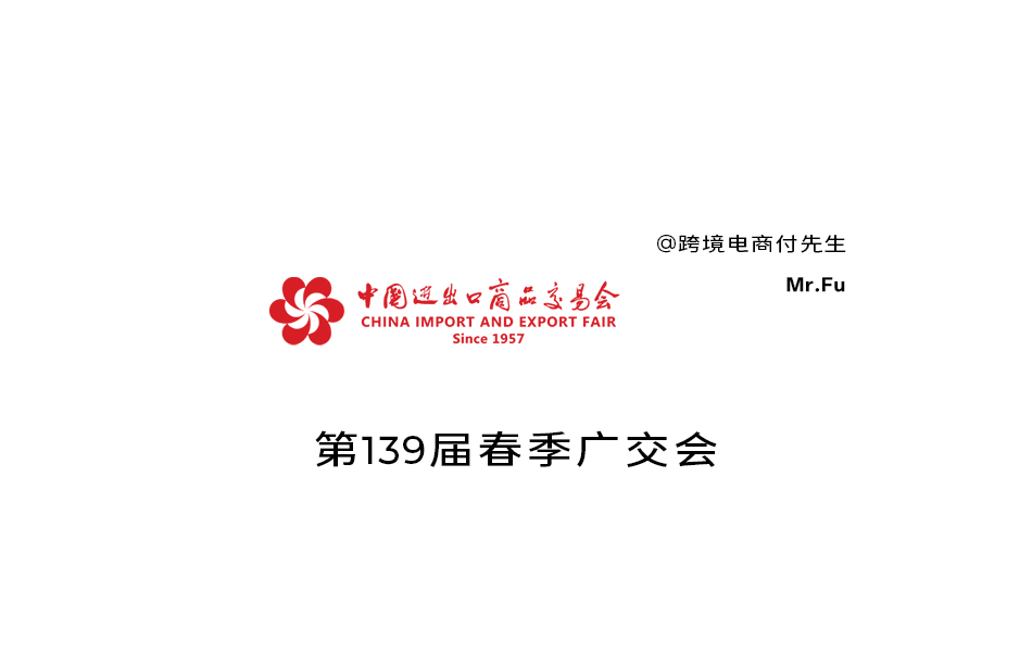 广交会第139届春季