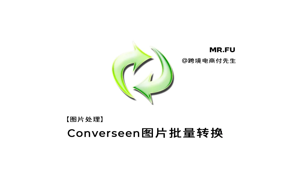 【图片处理】Converseen图片批量转换