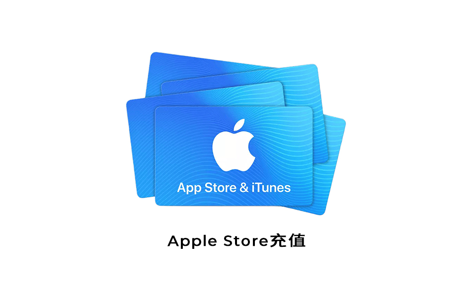 Apple Store美区充值-使用支付宝充值礼品卡方式