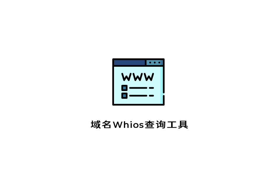 域名Whios查询工具