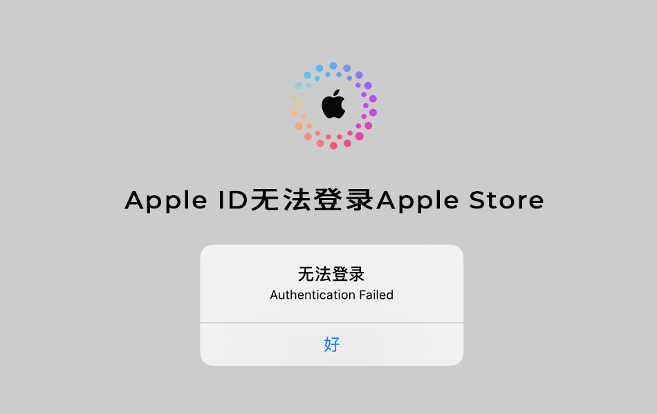 Apple ID无法登录Apple Store的解决方法