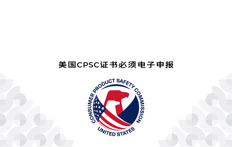 亚马逊FBA注意了”美国CPSC证书必须电子申报”！