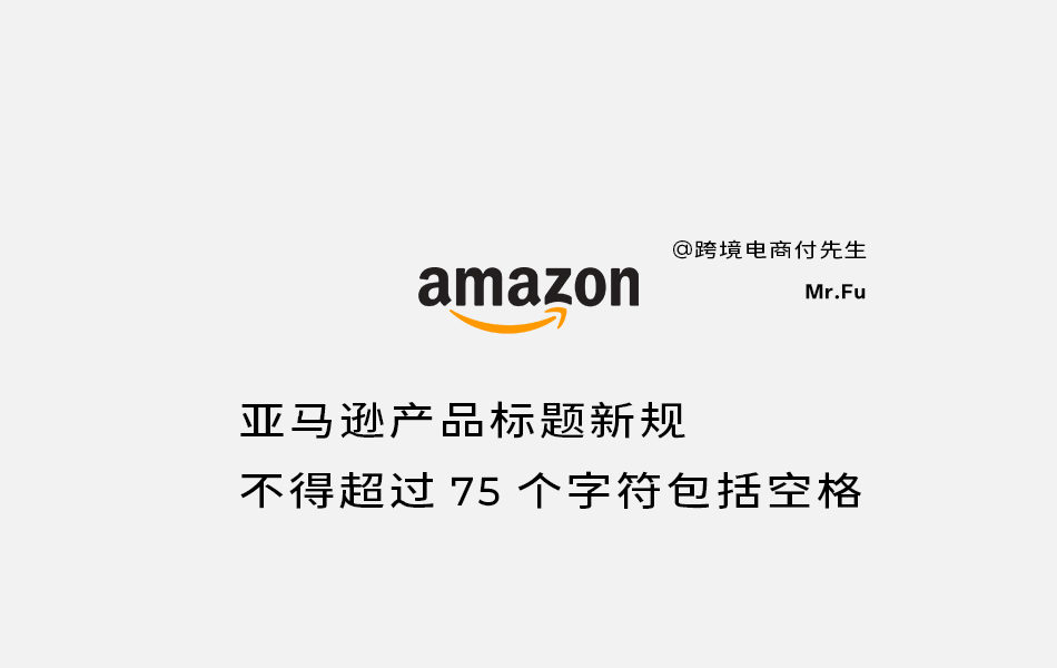 亚马逊产品标题不得超过 75 个字符包括空格