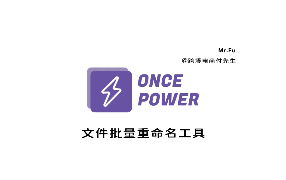 文件批量重命名工具OncePower